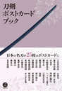 刀剣ポストカードブック ([バラエティ])