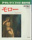 アサヒグラフ別冊 美術特集 西洋編 17