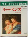ルーベンス (アサヒグラフ別冊美術特集)
