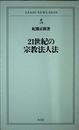 21世紀の宗教法人法 (ASAHI NEWS SHOP 38)