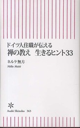 ドイツ人住職が伝える 禅の教え 生きるヒント33 (朝日新書)
