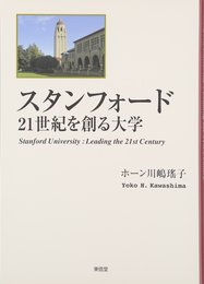スタンフォード21世紀を創る大学