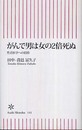がんで男は女の2倍死ぬ 性差医学への招待 (朝日新書 141)