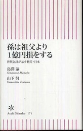 孫は祖父より1億円損をする 世代会計が示す格差・日本 (朝日新書 171)