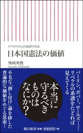 リベラリズムの系譜でみる 日本国憲法の価値 (朝日新書)