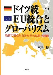 ドイツ統一・EU統合とグロ-バリズム: 教育の視点からみたその軌跡と課題