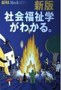 社会福祉学がわかる 新版 (AERA Mook 86)