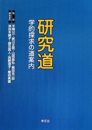 研究道: 学的探求の道案内