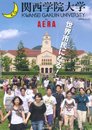 関西学院大学by AERA: 世界市民になる! (AERA Mook)