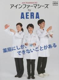 アインファーマシーズ by AERA (AERAムック)