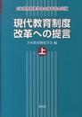 現代教育制度改革への提言 上