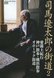 司馬遼太郎の街道2 (週刊朝日ムック)