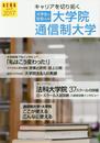 キャリアを切り拓く 大学院・通信制大学 2017 (AERAムック)