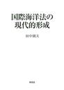 国際海洋法の現代的形成