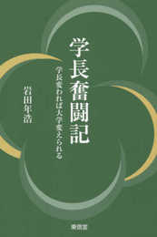 学長奮闘記―学長変われば大学変えられる