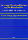 Japanese Educational System and its Administration 日本の教育制度と教育行政(英語版)