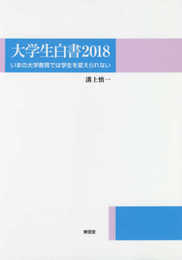 大学生白書2018 ーいまの大学教育では学生を変えられないー