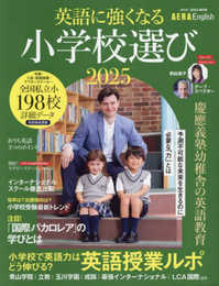 【AERA English 特別号】英語に強くなる小学校選び 2025 (AERAムック)