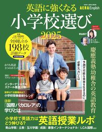 【AERA English 特別号】英語に強くなる小学校選び 2025 (AERAムック)