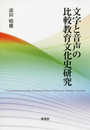 文字と音声の比較教育文化史研究