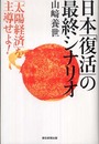 日本「復活」の最終シナリオ 「太陽経済」を主導せよ!!