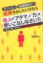 成果を出したいのなら他人の「アタマ」と「力」を使いこなしなさい!!