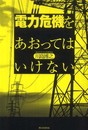電力危機をあおってはいけない