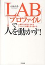 「LABプロファイル」で人を動かす! 一瞬でやる気にさせる「コトバ」の探し方・使い方