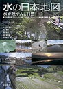 東京大学総括プロジェクト機構「水の知」(サントリー)総括寄付講座編 水の日本地図 水が映す人と自然