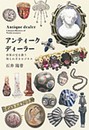 アンティーク・ディーラー 世界の宝を扱う知られざるビジネス