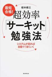 最短合格! 超効率「サーキット」勉強法 システムが回れば自動でうまくいく