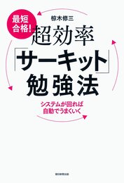 最短合格! 超効率「サーキット」勉強法 システムが回れば自動でうまくいく
