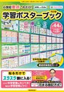 【AERA with Kids】×【花まる学習会】 小学校要点これだけ! 学習ポスターブック改訂版