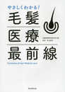 やさしくわかる! 毛髪医療最前線