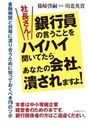 社長さん！銀行員の言うことをハイハイ聞いてたらあなたの会社、潰されますよ！