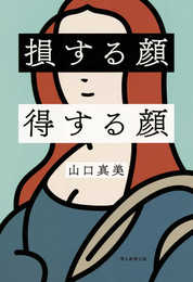 損する顔 得する顔