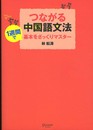 つながる中国語文法
