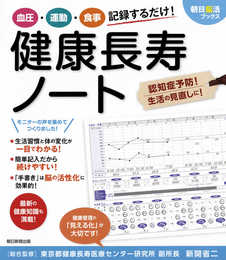 【朝日脳活ブックス】 血圧・運動・食事 記録するだけ! 健康長寿ノート