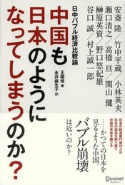 中国も日本のようになってしまうのか?日中バブル経済比較論