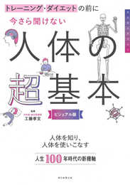 トレーニング・ダイエットの前に 今さら聞けない 人体の超基本 (今さら聞けない超基本シリーズ)