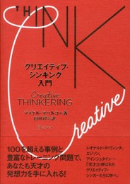 クリエイティブシンキング入門