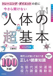 トレーニング・ダイエットの前に 今さら聞けない 人体の超基本 (今さら聞けない超基本シリーズ)