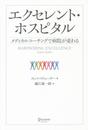 エクセレント・ホスピタル