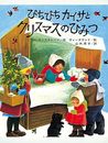 ぴちぴちカイサとクリスマスのひみつ (創作こども文庫 17)