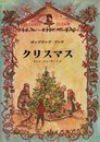 クリスマス (偕成社のポップアップ・ブック)