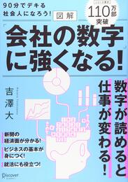 図解 会社の数字に強くなる！