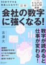 図解 会社の数字に強くなる！