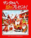 サンタさんへ12のプレゼント!