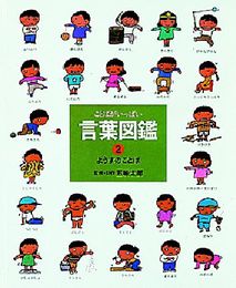 ことばがいっぱい言葉図鑑 (2)