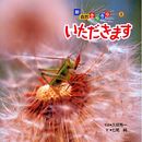 いただきます (新・自然きらきら 3)